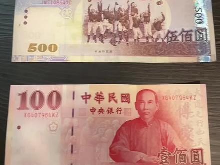 台湾省的台币是长这个样子的!#台湾 #中国台湾 #祖国在我心中 #钱币