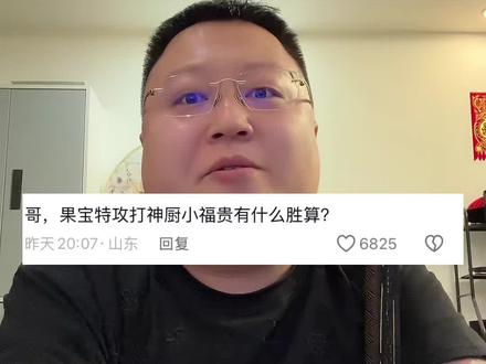 神厨小福贵和果宝特攻谁厉害? 这期情绪太亢奋,哈哈哈哈哈#李烔