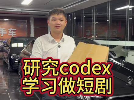 学习使用codex。#阿驰聊创业