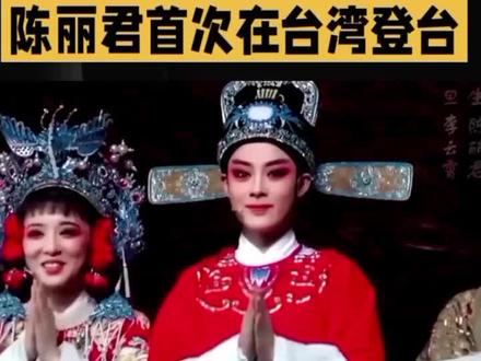 陈丽君首次在台湾登台