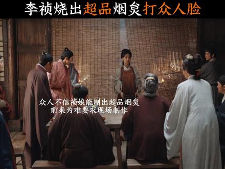 李祯烧出超品烟炱打众人脸#家业 #李祯 #杨紫