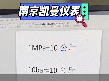 如何换算压力单位?#仪器仪表 #压力表 #南京凯曼 #南京凯曼仪器仪表