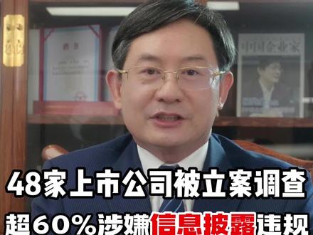 48家上市公司被立案调查,60%涉嫌违规信息披露#信息披露 #上市公司