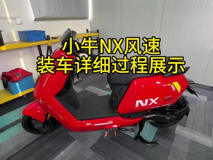 小牛NX风速装车详细过程展示 #小牛NX风速 #岚鸟锂电 #电动车锂电池 #磷酸铁锂电池