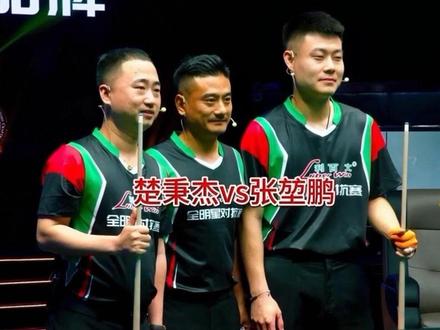 利百文群星对抗赛张堃鹏对战楚秉杰 #台球 #利百文 #楚秉杰 #张堃鹏