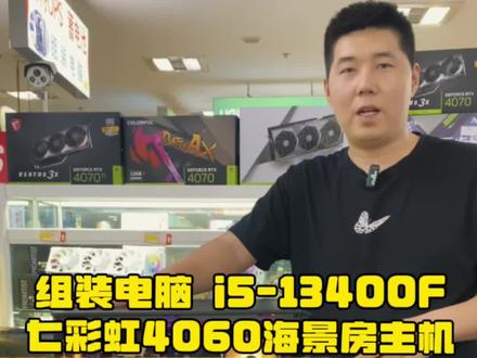 组装电脑,今天给同城的一位大哥用i5-13400F和七彩虹4060显卡搭配一台黑色海景房主机。看看这套配置出的效果怎么样#组装电脑 #海景房主机 #i513400f #diy电脑 #装机