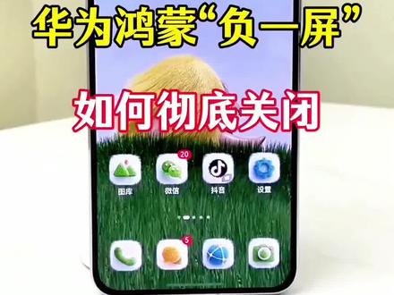 鸿蒙6的系统如何关闭负一屏?#手机使用技巧 #实用小技巧 #手机知识分享 #鸿蒙 #手机技巧分享