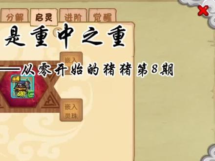 造梦西游OL~【猪猪】暴击启灵珠才是重中之重(第八期) #流酱耍造梦 #造梦西游OL