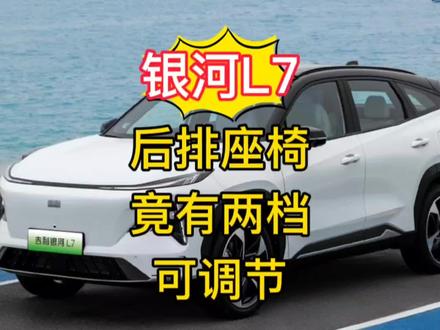 吉利银河L7后排座椅竟然有2个档位可以调节靠背更靠后坐姿更舒服 #吉利银河l7 #吉利银河 #汽车座椅 #后排座椅放倒