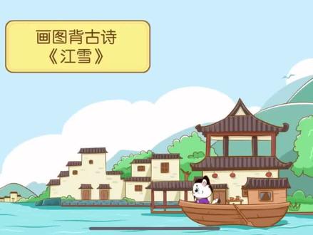 #学古诗 动画学古诗《江雪》,看图学会背古诗