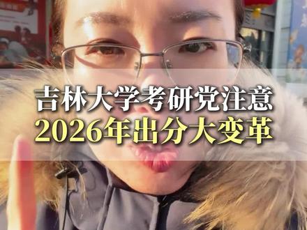 吉林大学考研党注意,2026年出分大变革!#吉林大学考研 #吉林大学 #吉林大学考研分数排名同时出