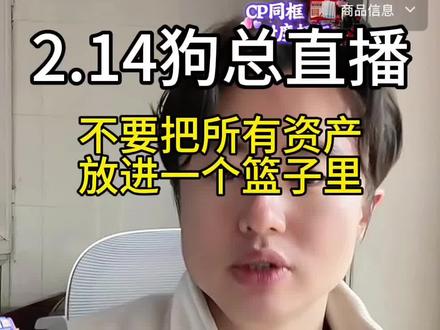 2.14狗总直播干货#狗总 #基金 #理财