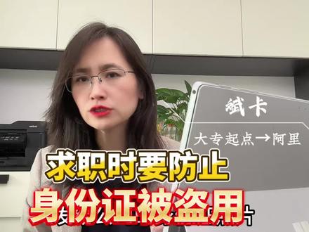 我们在找工作的时候,经常会遇到公司审核我们的身份信息,但是,我们的身份证照片千万别直接发过去,以免被盗用,一定要记得加上水印!#冷知识 #职场干货 #找工作 #求职 #避坑指南