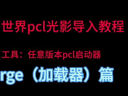 我的世界光影导入教程#我的世界pcl2 #光影导入教程