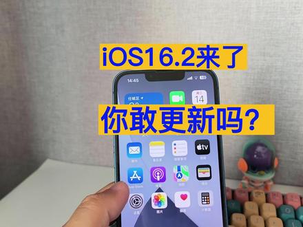 续航缩水后iOS 16.2来了 你敢更新吗? #手机使用技巧 #苹果 #数码 #iOS16 #手机