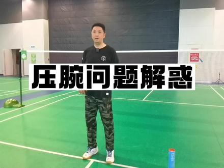 羽毛球压腕的问题解惑 #羽毛球教学 #羽毛球 #羽毛球培训 #羽毛球训练