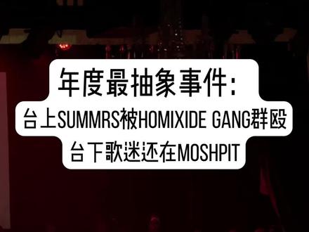 年度最抽象事件:台上Summrs被Homixide Gang群殴,台下歌迷还在Moshpit
#Summrs #HomixideGang #Pluggnb #Rage#Opium #00pium!*