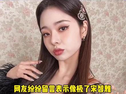 #网友撞脸宋智雅 怎么感觉像又有点不像的,你觉得像么