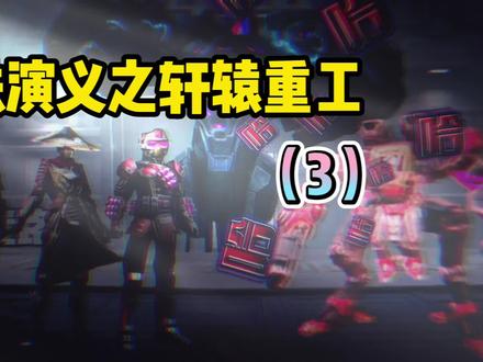 地铁演义之轩辕重工(3)#创作灵感 #原创动画 #和平精英地铁逃生