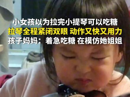 3月16日(采访时间),法国巴黎。小女孩以为拉完小提琴可以吃糖,拉琴全程紧闭双眼,动作又快又用力,孩子妈妈:着急吃糖,在模仿她姐姐。(第1眼TV-华龙网原创采访报道)