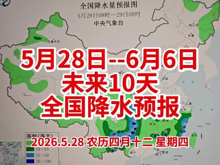 未来十天(5月28日-6月6日)全国降水趋势。 #全国天气 #降雨预报 #气象科普 #中央气象台天气预报 #未来十天天气情况
本视频为气象科普,实拍中央气象台官方预报图,仅分享天气信息,无关任何时事、政策内容。