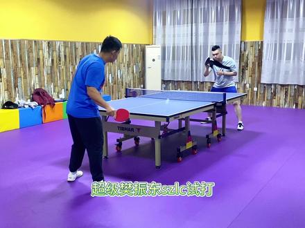 超级樊振东szlc试打,再送一个方博式拉球#樊振东 #超级樊振东szlc #乒乓球 #国球乒乓
