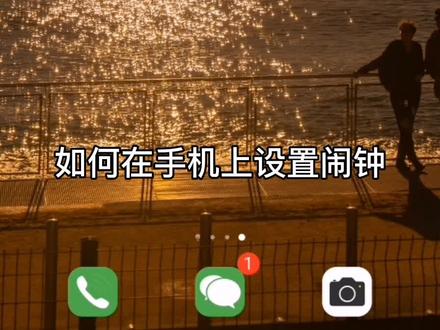 智能手机如何设置时钟?老年朋友们赶紧学起来!#智能手机