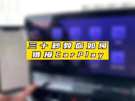 三十秒教你如何连接CarPlay#一汽大众 #ID4
