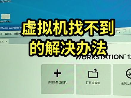 虚拟机找不到图标的解决办法,虚拟机不见的解决办法。