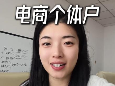 注册电商营业执照别踩坑,名称和经营范围门道多!#营业执照 #企业注册 #电商经营 #直播带货 #工商小知识