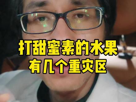 打甜蜜素的水果,有几个重灾区 #甜蜜素 #水果 #食品安全