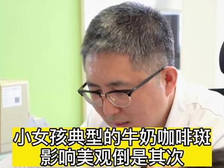 牛奶咖啡斑有些是出生就有,有些后天长出来。我们医生不担心美观,更担心合并颅内的肿瘤。#牛奶咖啡斑 #神经纤维瘤