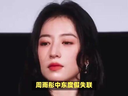 周雨彤等多位明星因中东军事冲突失联,粉丝忧心忡忡 #周雨彤 #中东战争