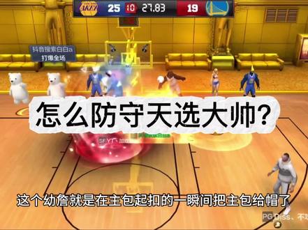怎么防守天选大帅?#最强NBA