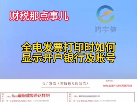 #财税咨询 #财税干货 #企业如何记账报税 #会计实操 #全电发票 全电发票打印时如何操作显示开户银行及银行账号?