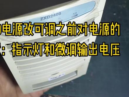 中兴2400电源改可调之前对电源的全面测试:指示灯和微调输出电压 #电子技术基础 #电子技术爱好者 #电子电路 #开关电源 #开关电源改可调电源