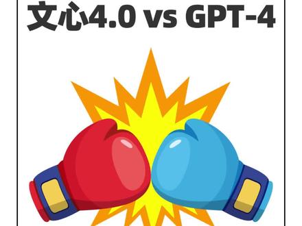 大模型的争议话题“辩论赛” 文心4.0 VS GPT-4 #文心一言 #大模型#人工智能 #AI #文心大模型
