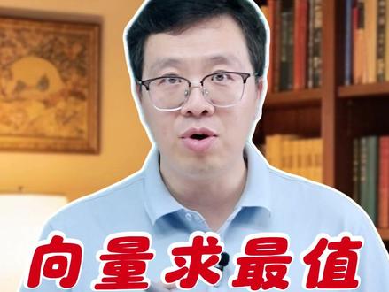 2026天津高考真题 向量求最值精讲,同类题目直接照搬思路,看完你就掌握向量线性组合求范围的万能方法!#高考数学 #数学思维 #高中数学 #解题技巧 #知识分享