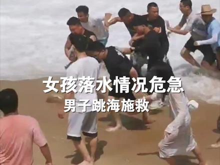 女孩落水情况危急,男子立即跳入海中施救,众人合力将人救起!
