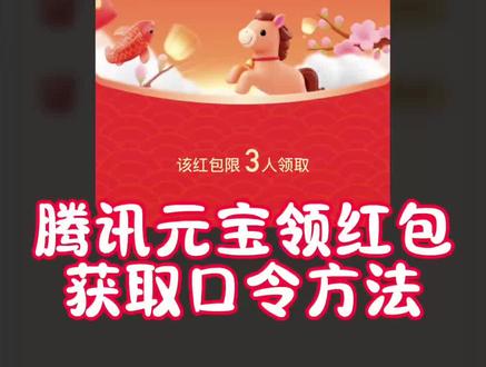 《天宏宝库》元宝新春红包互助口令获取#腾讯元宝 #领红包 #互助#口令红包