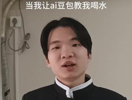 当我让豆包教我喝水 #豆包 #人工智障 #人工智障ai #鬼灭之刃