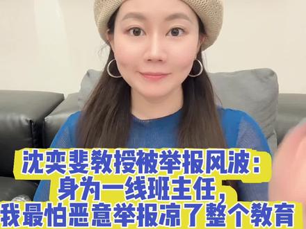 身为一线班主任,看懂沈奕斐教授被举报的背后的心酸 作为一名一线中小学班主任,看完沈奕斐老师被家长长期恶意举报这件事,心里特别沉重,也格外感同身受。
事情起因并不复杂:家长把孩子之间正常同伴摩擦、小事矛盾,上升为校园霸凌。沈奕斐老师站在专业角度客观分析,理性提醒家长不要过度焦虑、不要陷入受害者思维,避免用偏执心态困住孩子的人际交往。
全程做好隐私保护、变声处理,只是说了一句教育真话,却换来长达两个月无休止举报、层层申诉、反复自证清白。
这件事戳中了我们所有一线老师、班主任最真实的痛点。
现在的校园教育,早已不是专心教书、用心育人就够了。我们每天小心翼翼,说话斟酌再三,管教顾虑重重。
不敢严厉批评,怕被投诉态度不好;不敢正常约束纪律,怕被认定体罚;孩子之间小矛盾不敢公正评判,怕一方家长不满就举报;甚至连正常谈心引导,都要反复思量会不会被断章取义。
久而久之,越来越多老师选择佛系带班、多一事不如少一事。
不较真、不严格、不较真对错,只求和平安稳不出事。看似相安无事,实则是教育的全面退步。
家长总以为举报是保护孩子,殊不知恶意举报,伤害最大的正是孩子。
老师不敢管、不愿管、不想管,孩子没有规矩意识,没有是非观念,犯错得不到纠正,性格越来越任性脆弱。家校不再是并肩育人,而是互相提防、彼此对立。
教育本就需要包容沟通,合理监督理所当然,但绝不能变成情绪宣泄、无端指责、恶意打压。
一位敢说真话、专业负责的教育者被消耗,一群认真负责的班主任寒心,最后整个教育生态都会变得冰冷敷衍。
我们一线班主任,不怕辛苦劳累,不怕加班备课,不怕处理繁杂班级琐事。
我们怕的是真心不被理解,付出不被认可,认真管教换来恶意举报,用心对待换来无端猜忌。
好的教育,从来不是互相对抗,而是家校彼此信任、换位思考。
不要让正常管教被污名化,不要让善意提醒被恶意曲解,不要让坚守初心的老师,在无休止举报里慢慢心寒退场。
别让恶意举报,毁掉本该温暖纯粹的教育,别让下一代,活在没有约束、没有管教、没有担当的成长环境里。
愿家校多一份理解,少一份对立;多一份包容,少一份猜忌,还校园一份清净,还教育一份初心。#班主任 #教师 #沈奕斐 #举报 #上热搜