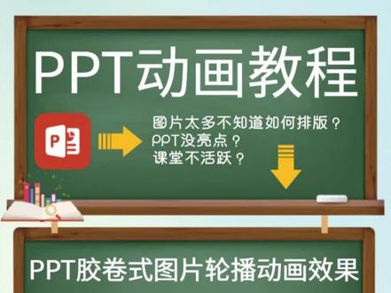 简单几步教你用PPT制作胶卷式图片轮播动画效果#教师 #PPT动画#PPT动画制作 #PPT图片排版 #公开课 #课件制作 #微课制作