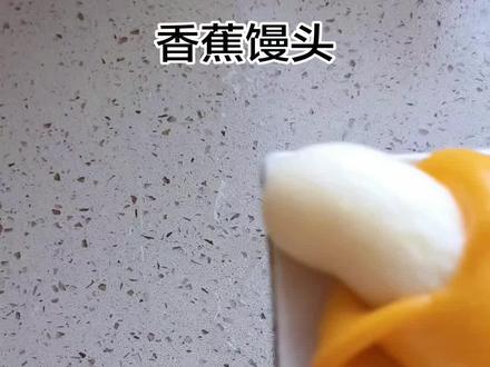 香喷喷的香蕉来喽!#花样面食制作 #自制馒头 #春天的味道 #学会快去试试吧🔥 #创意面食