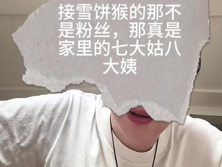 最好的粉丝和网红的关系,就是粉丝给出纯粹的爱,网红用最真诚的态度去做正确的事#雪饼猴 #东北 #长春动物园 #万粉扶持计划