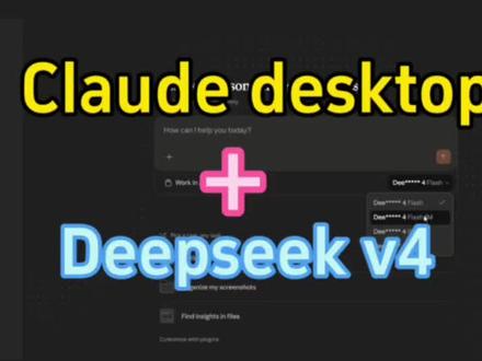 Claude desktop接入deepseekv4 #claude使用方法 #deepseekv4 #AI教程