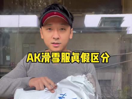 AK滑雪服真假区分参考?AK2023年新款/柠檬黄色。就是不知道新衣服为啥这么皱😂#AK滑雪服