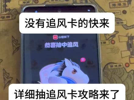 咐置集祥马卡卡叩苓| 追风卡几点放出来
追风卡放水时间
追风卡什么时候容易抽中
#追风卡几点放出来 #追风卡什么时候容易抽中 #追风卡放水时间 #追风卡几点放卡 #追风卡