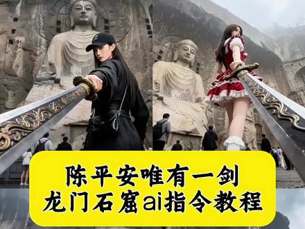 天道崩塌,我陈平安 唯有一剑 龙门石窟拿剑ai指令教程来了 龙门石窟拿剑ai #豆包ai#豆包出大片有两把刷子#龙门石窟 #陈平安剑来 龙门石窟打卡新玩法 龙门石窟拍照教程 陈平安剑来ai指令 龙门石窟ai豆包指令文字 ai生成图片 陈平安ai指令玩法 天道崩塌ai指令 龙门石窟ai豆包指令 陈平安剑来ai指令教程 剑来ai指令生成照片 陈平安唯有一剑特效 豆包ai指令教程剑来 陈平安ai指令文字 剑来图片ai生成 陈平安拍照ai指令 豆包ai指令制作