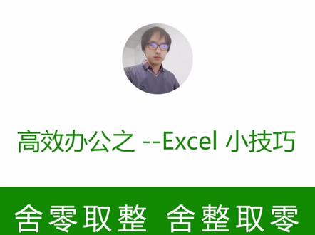 你会用求余取整两个函数吗?#excel #excel技巧 @抖音小助手